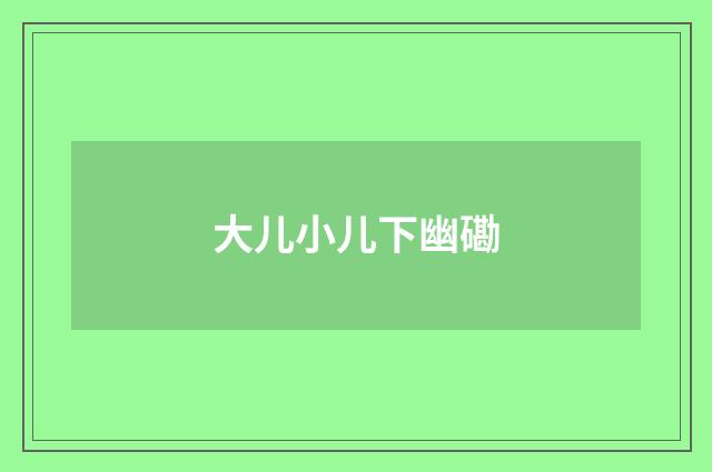 大儿小儿下幽磡