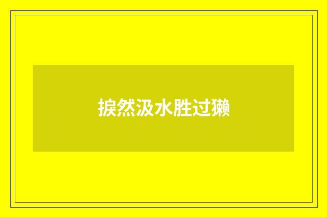 捩然汲水胜过獭