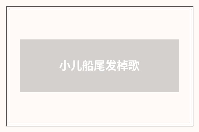 小儿船尾发棹歌