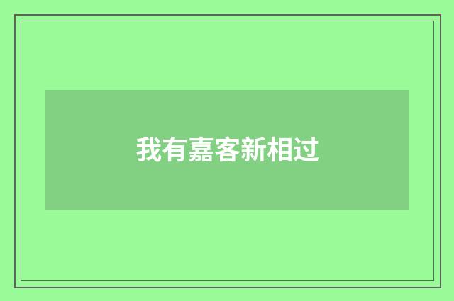 我有嘉客新相过