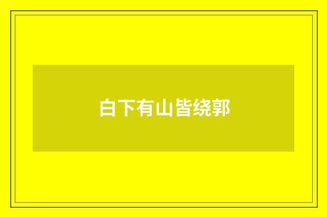 白下有山皆绕郭