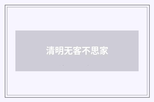 清明无客不思家