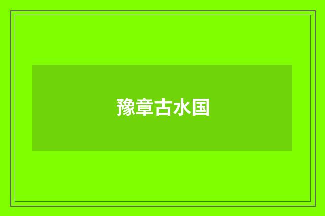 豫章古水国