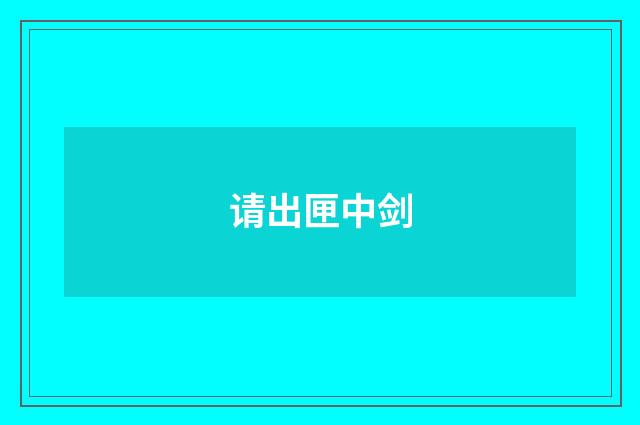 请出匣中剑