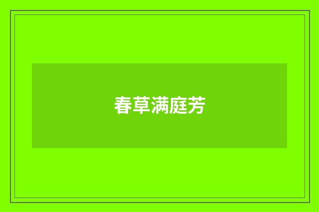 春草满庭芳