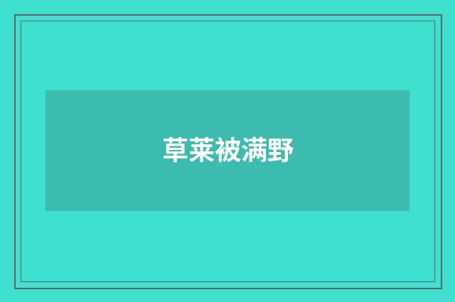 草莱被满野