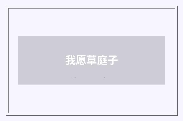 我愿草庭子