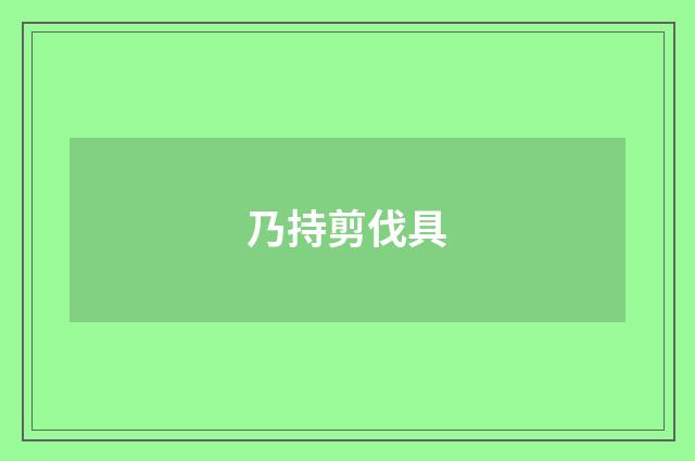 乃持剪伐具