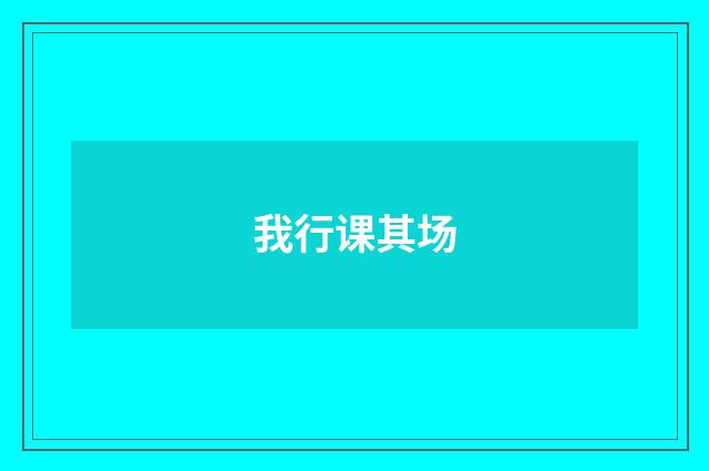 我行课其场