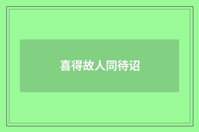 喜得故人同待诏