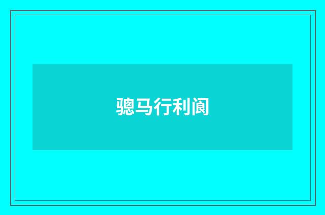 骢马行利阆