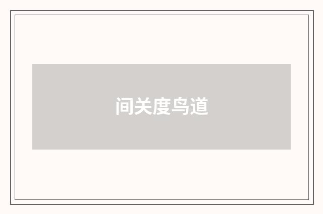 间关度鸟道