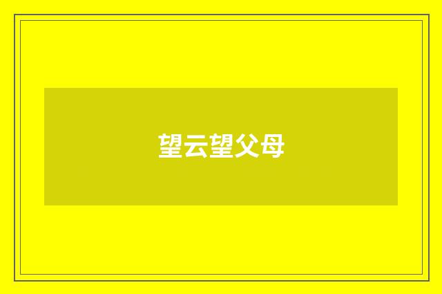 望云望父母