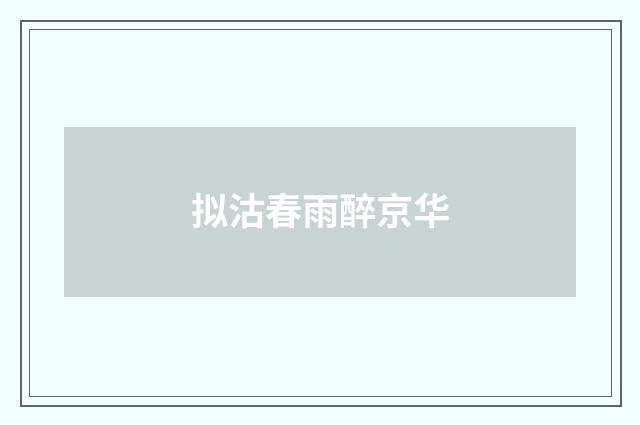 拟沽春雨醉京华