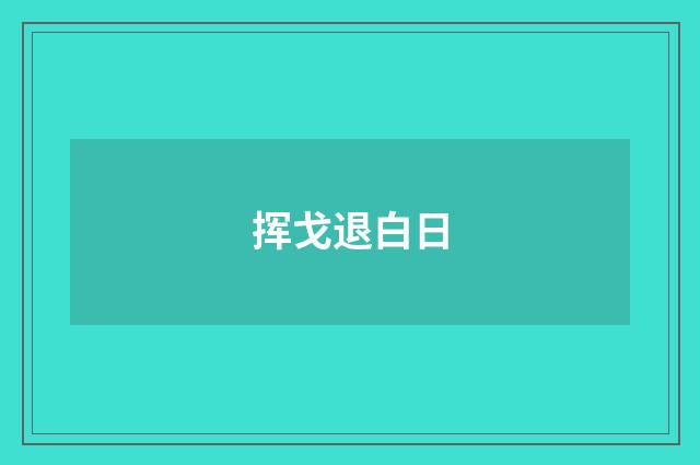 挥戈退白日