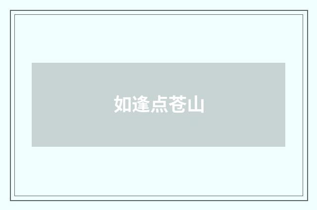 如逢点苍山