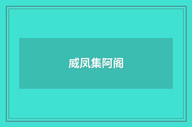 威凤集阿阁
