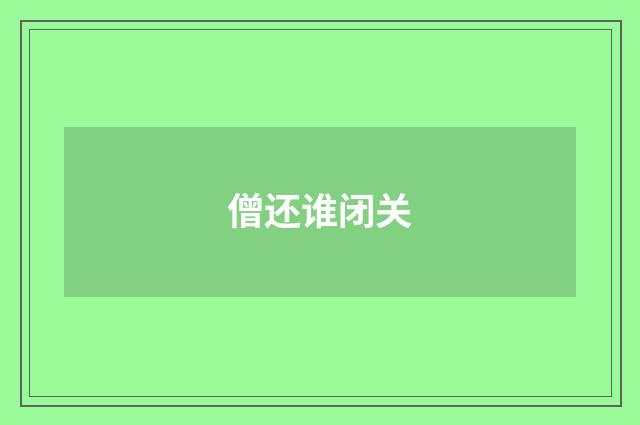 僧还谁闭关