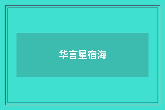 华言星宿海