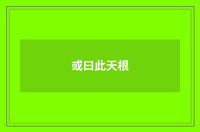 或曰此天根