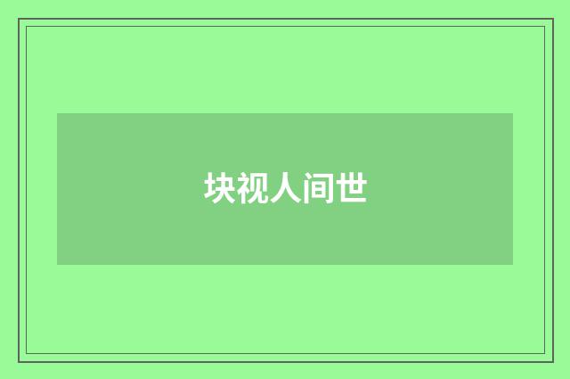 块视人间世