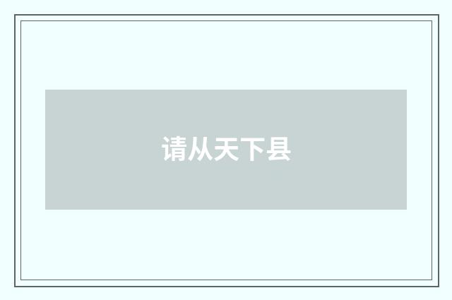请从天下县