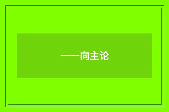 一一向主论