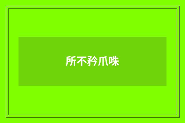 所不矜爪咮