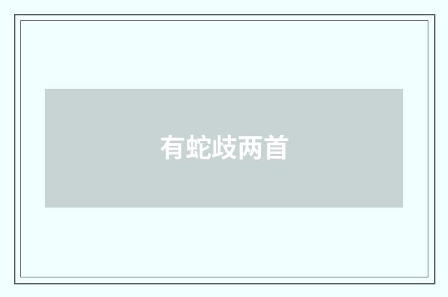 有蛇歧两首