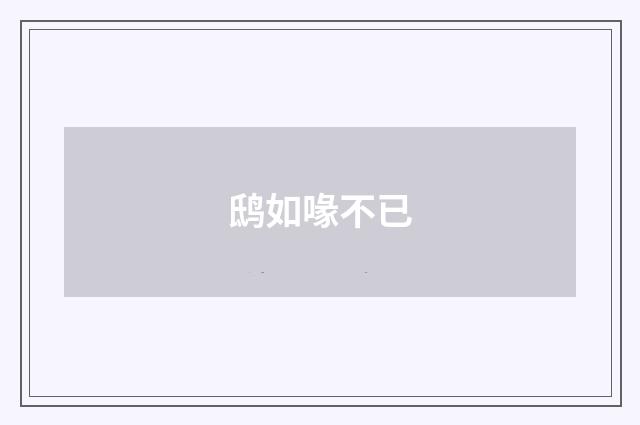 鸱如喙不已