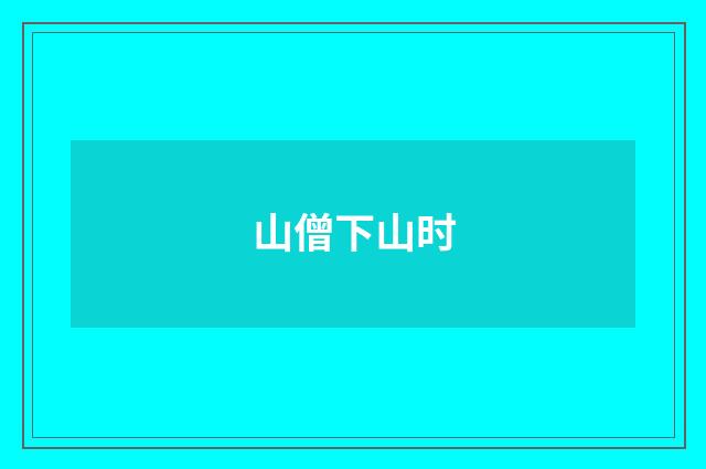 山僧下山时