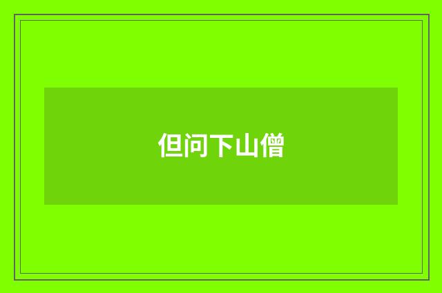 但问下山僧