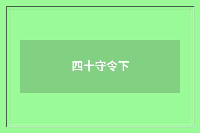 四十守令下