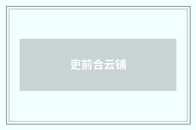 吏前合云铺