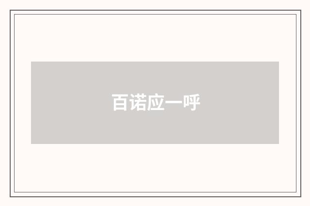 百诺应一呼