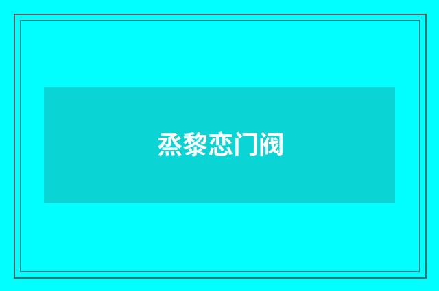 烝黎恋门阀
