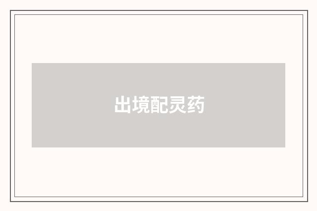 出境配灵药