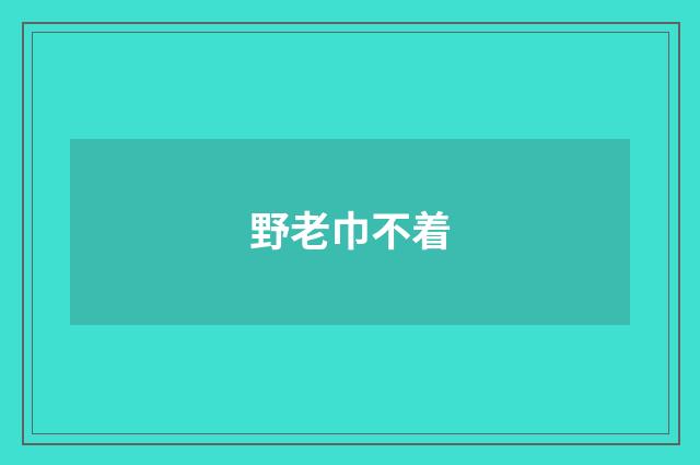 野老巾不着
