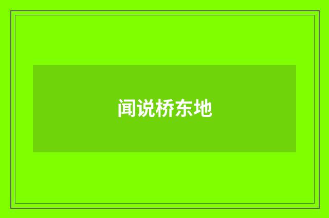 闻说桥东地