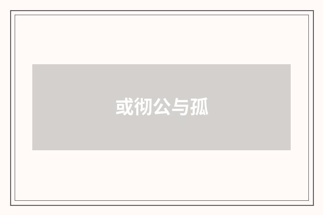 或彻公与孤