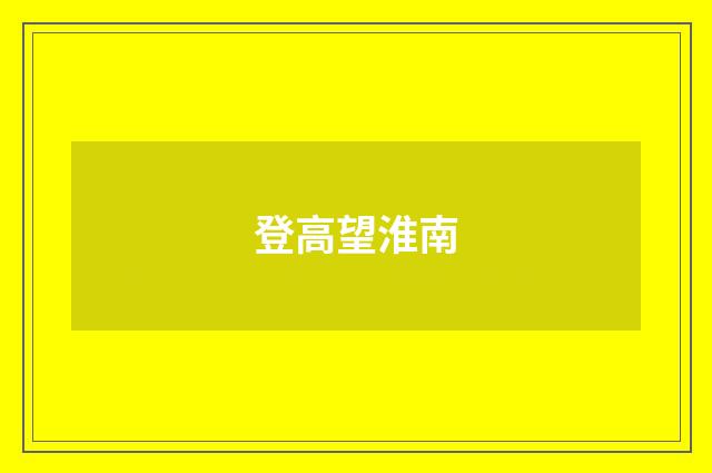 登高望淮南