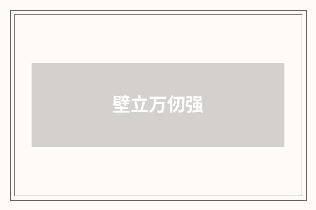 壁立万仞强