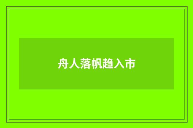 舟人落帆趋入市