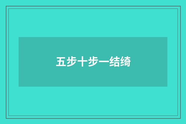 五步十步一结绮