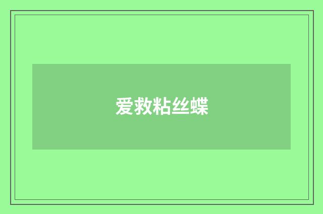 爱救粘丝蝶