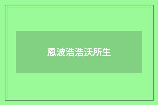 恩波浩浩沃所生