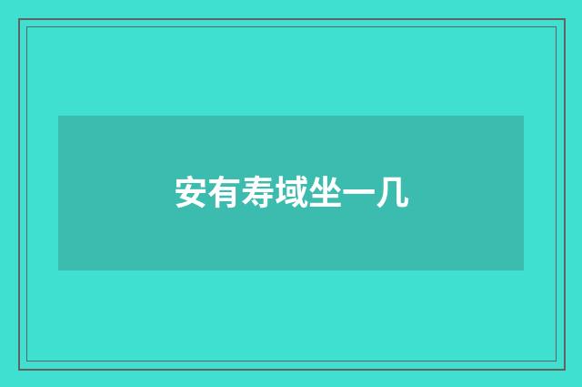 安有寿域坐一几