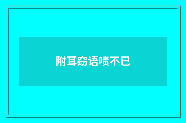 附耳窃语啧不已