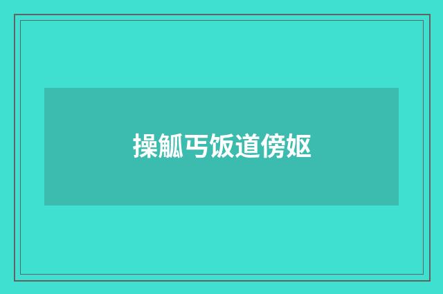操觚丐饭道傍妪