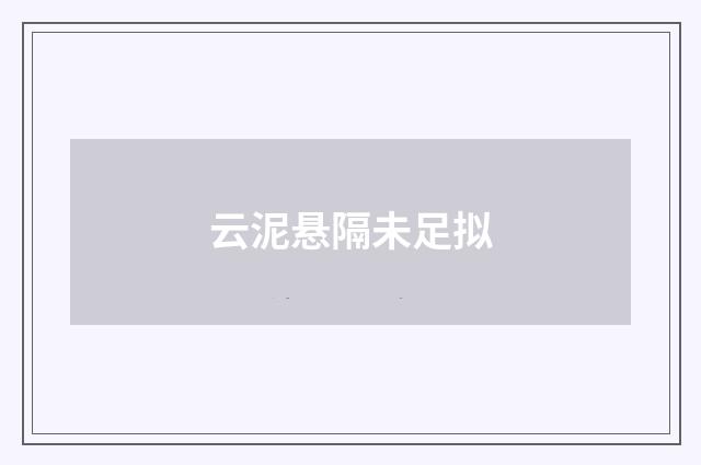 云泥悬隔未足拟